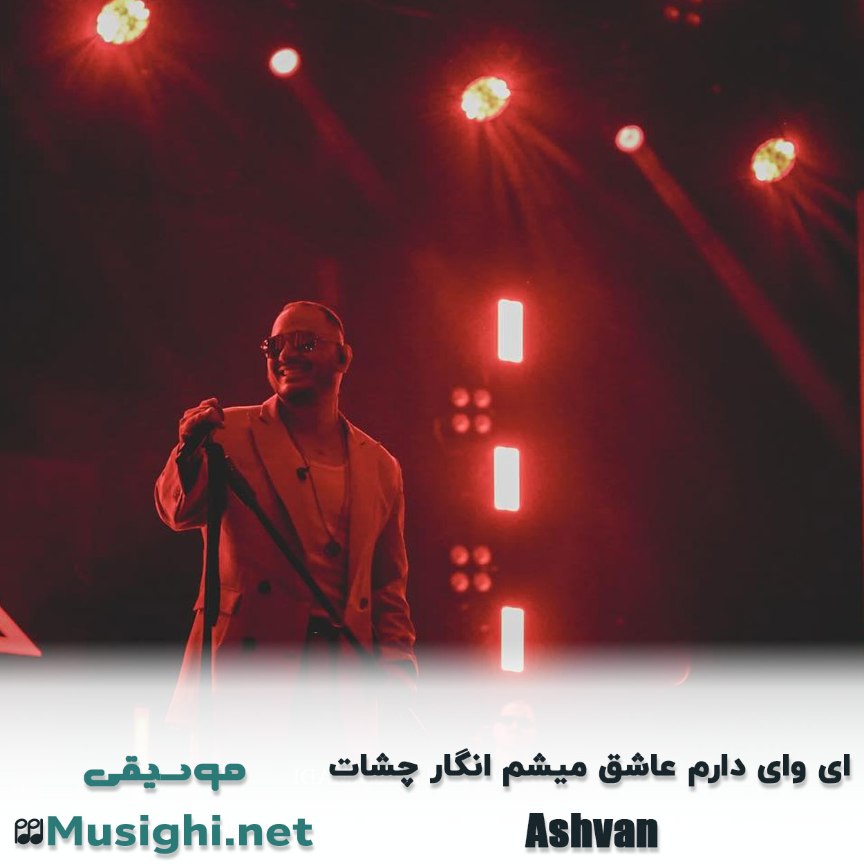 مشاهده تصویر دانلود آهنگ دارم عاشق میشم اشوان دانلود اهنگ دارم عاشق میشم اشوان
